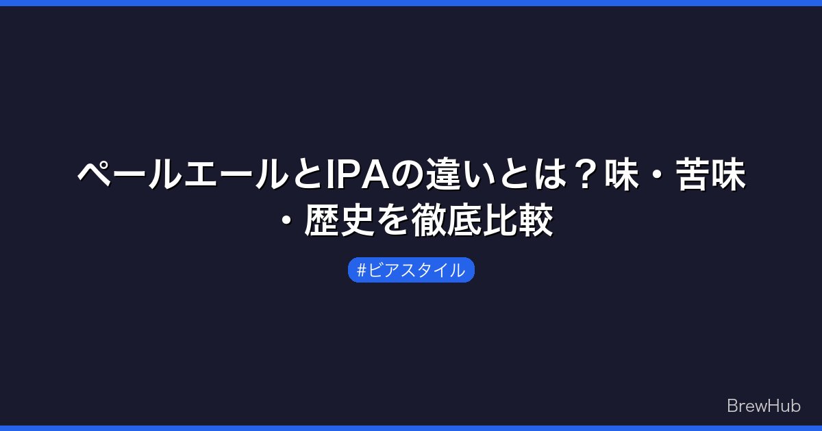 ペールエールとIPAの違いとは？味・苦味・歴史を徹底比較