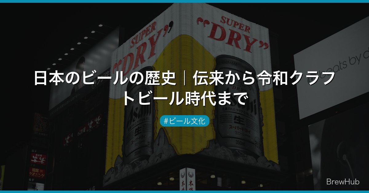日本のビールの歴史｜伝来から令和クラフトビール時代まで