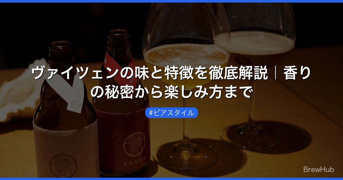 ヴァイツェンの味と特徴を徹底解説｜香りの秘密から楽しみ方まで