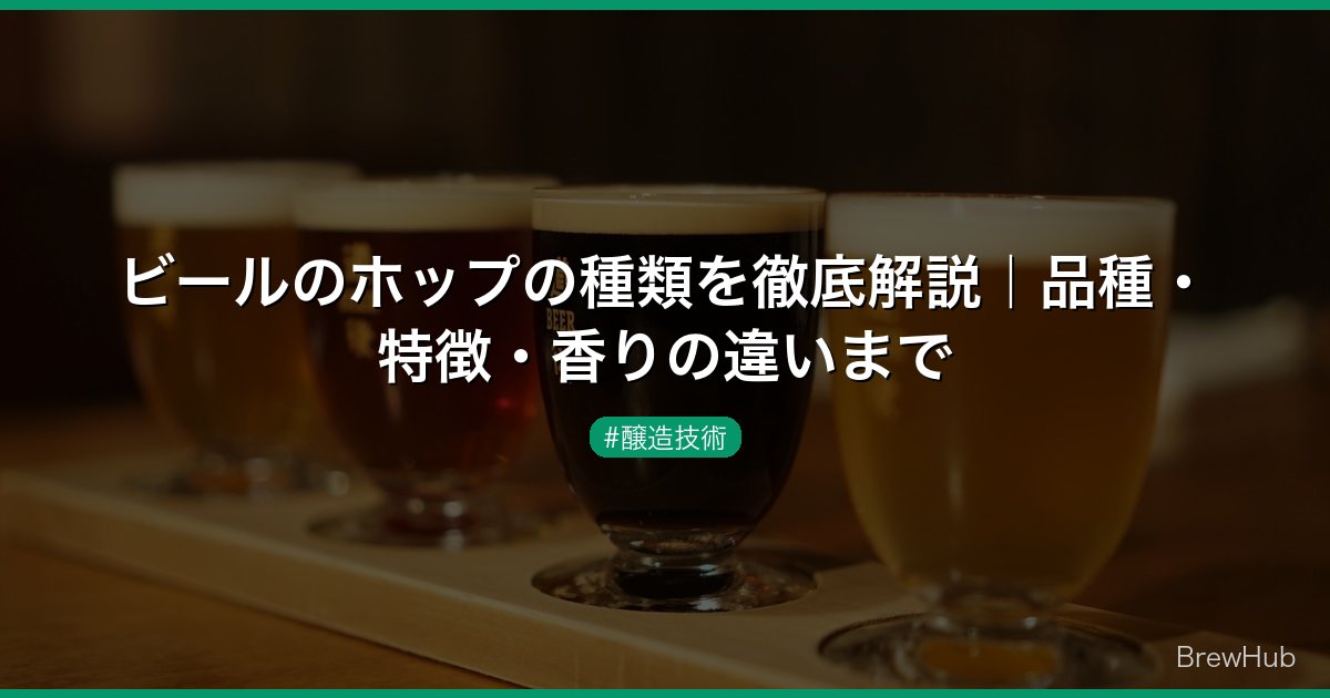 ビールのホップの種類を徹底解説｜品種・特徴・香りの違いまで