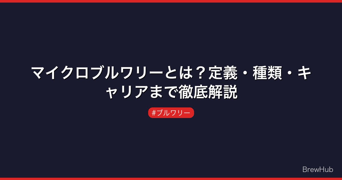 マイクロブルワリーとは？定義・種類・キャリアまで徹底解説