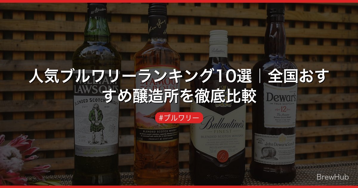 人気ブルワリーランキング10選｜全国おすすめ醸造所を徹底比較