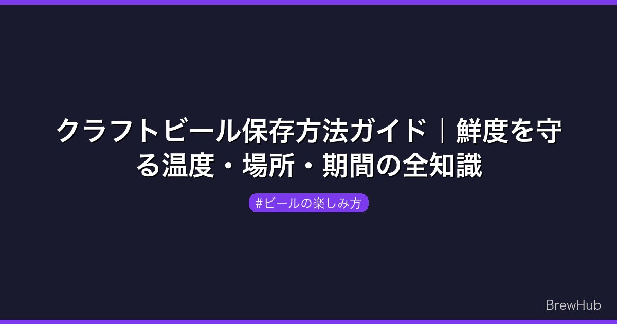 クラフトビール保存方法ガイド｜鮮度を守る温度・場所・期間の全知識