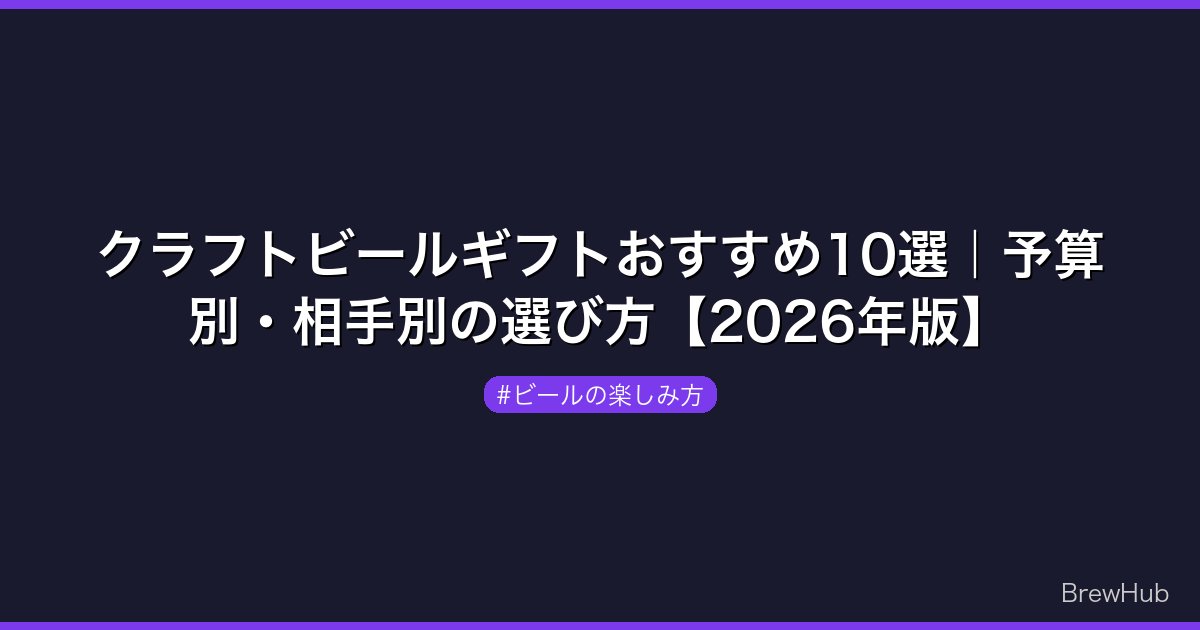 クラフトビールギフトおすすめ10選｜予算別・相手別の選び方【2026年版】