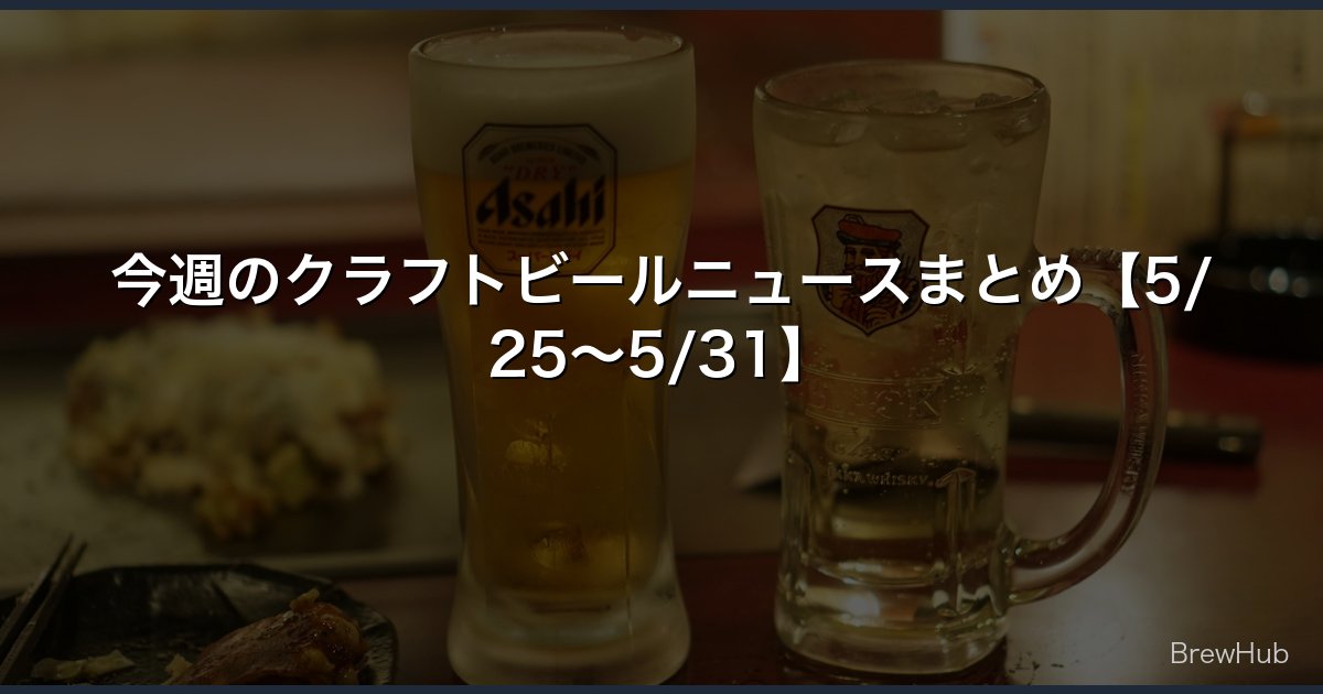 今週のクラフトビールニュースまとめ【5/25〜5/31】