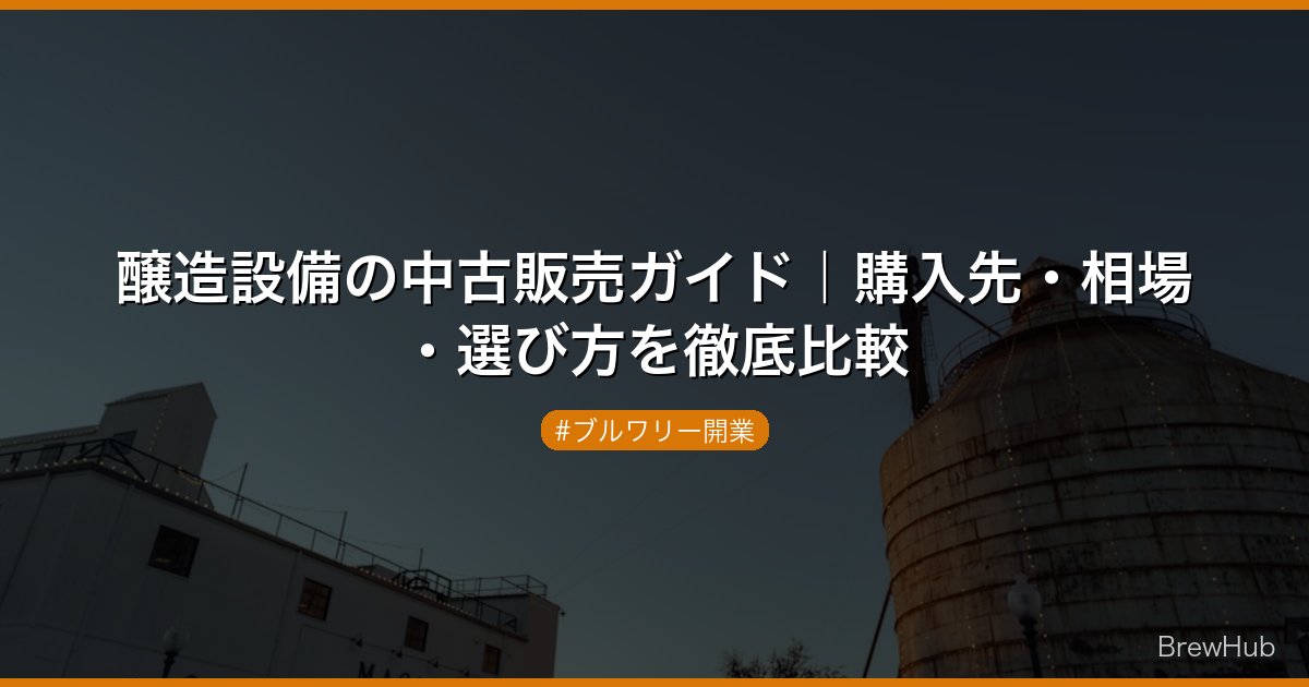 醸造設備の中古販売ガイド｜購入先・相場・選び方を徹底比較