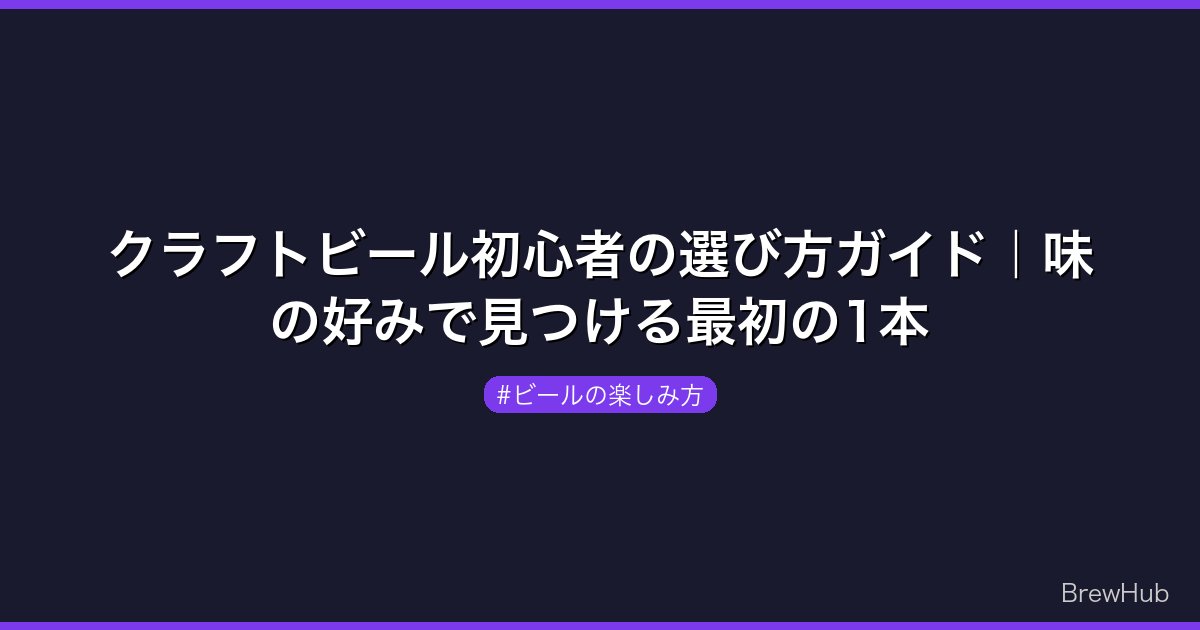 クラフトビール初心者の選び方ガイド｜味の好みで見つける最初の1本