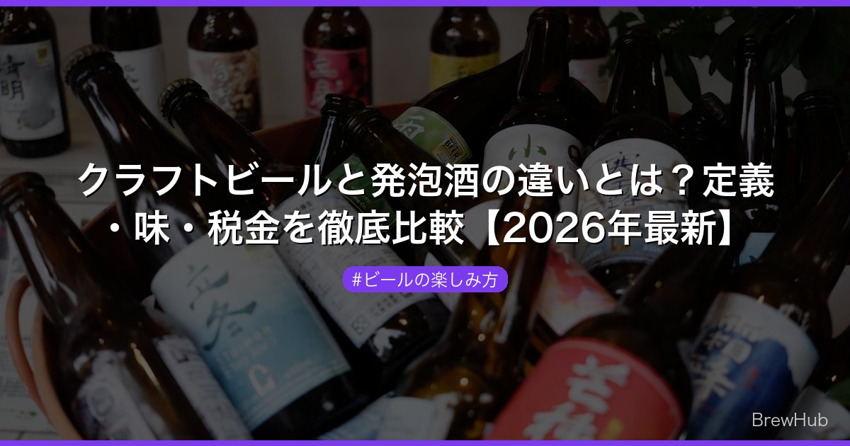 クラフトビールと発泡酒の違いとは？定義・味・税金を徹底比較【2026年最新】