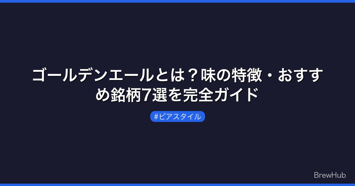 ゴールデンエールとは？味の特徴・おすすめ銘柄7選を完全ガイド