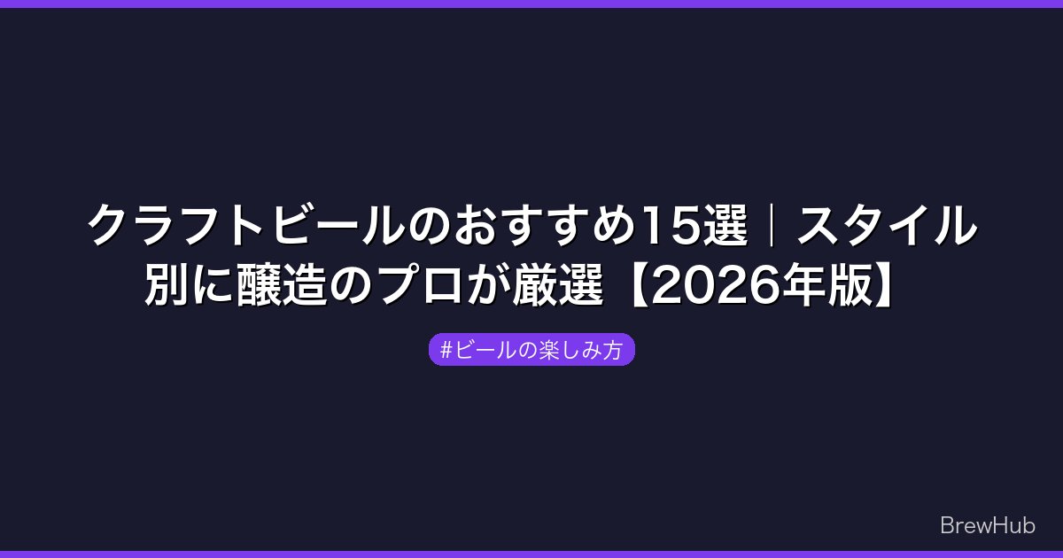 クラフトビールのおすすめ15選｜スタイル別に醸造のプロが厳選【2026年版】