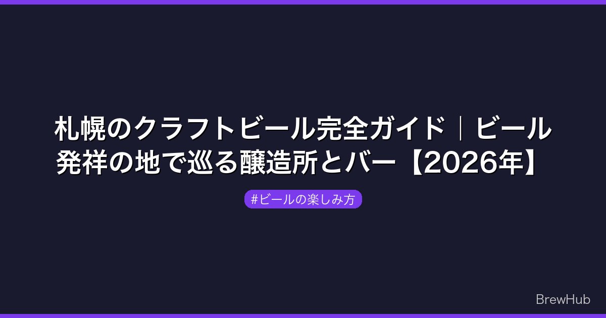 札幌のクラフトビール完全ガイド｜ビール発祥の地で巡る醸造所とバー【2026年】