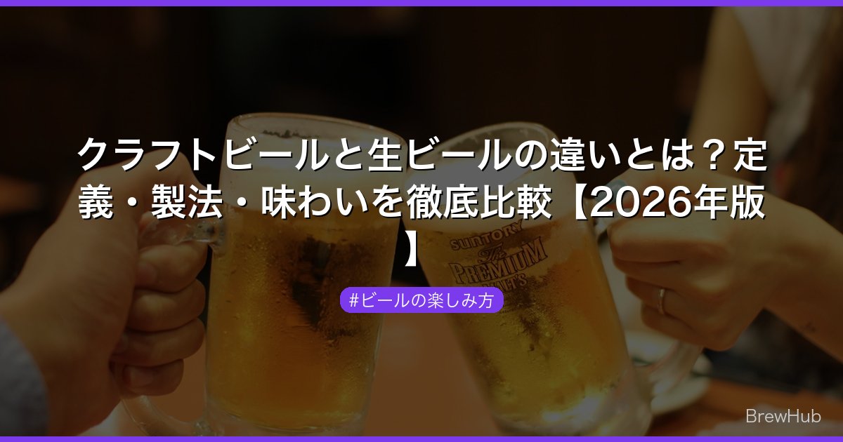 クラフトビールと生ビールの違いとは？定義・製法・味わいを徹底比較【2026年版】