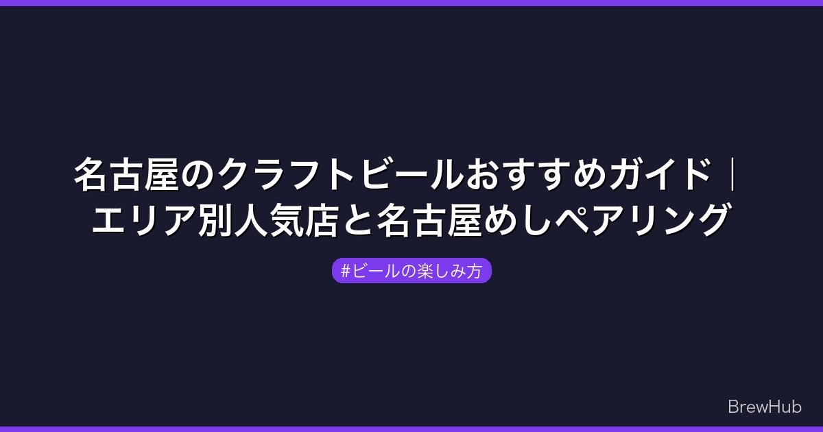 名古屋のクラフトビールおすすめガイド｜エリア別人気店と名古屋めしペアリング