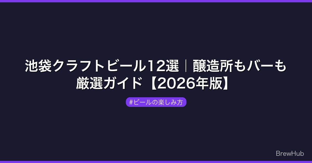 池袋クラフトビール12選｜醸造所もバーも厳選ガイド【2026年版】