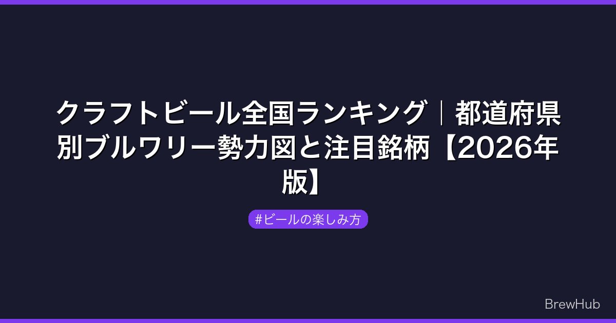 クラフトビール全国ランキング｜都道府県別ブルワリー勢力図と注目銘柄【2026年版】