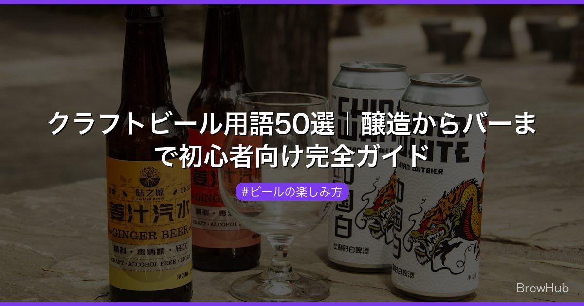 クラフトビール用語50選｜醸造からバーまで初心者向け完全ガイド
