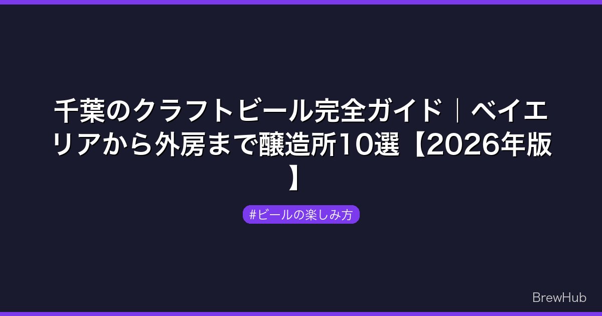 千葉のクラフトビール完全ガイド｜ベイエリアから外房まで醸造所10選【2026年版】