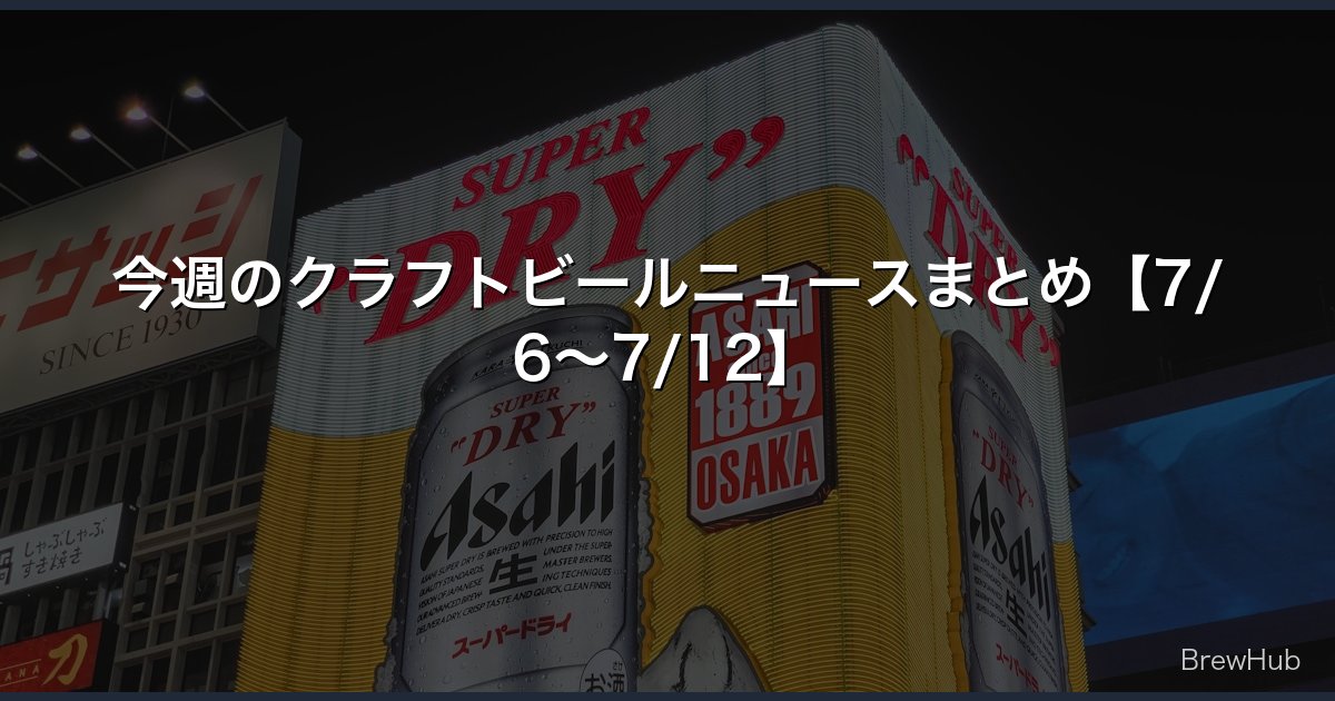 今週のクラフトビールニュースまとめ【7/6～7/12】