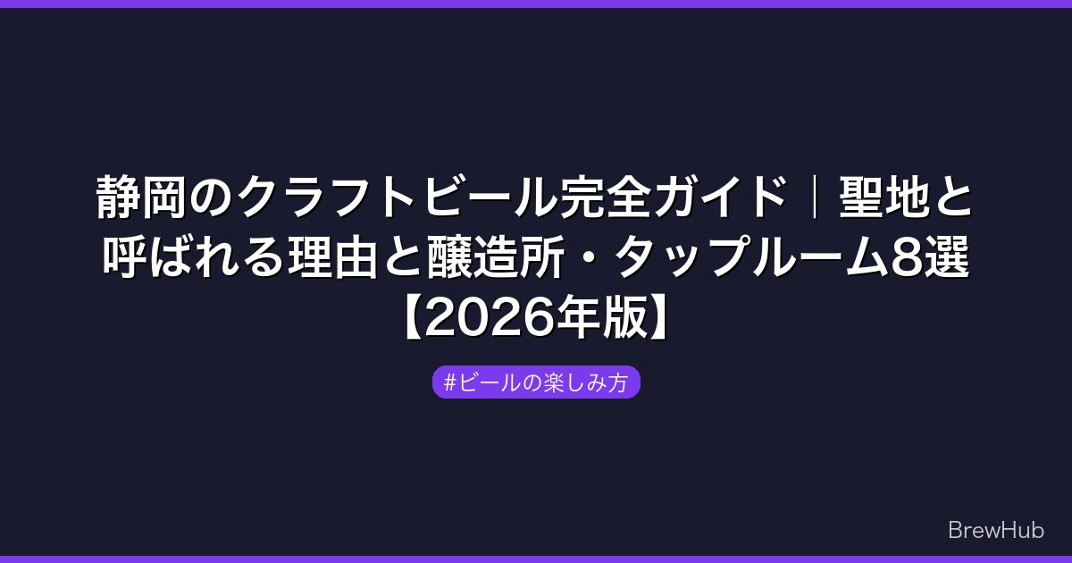 静岡のクラフトビール完全ガイド｜聖地と呼ばれる理由と醸造所・タップルーム8選【2026年版】