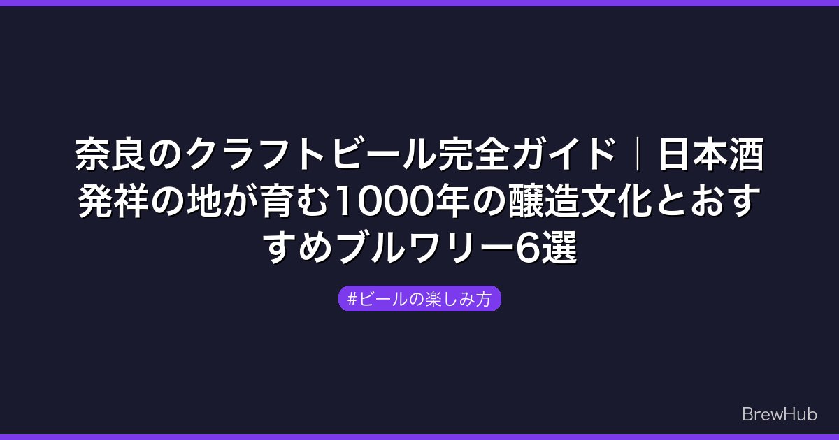 奈良のクラフトビール完全ガイド｜日本酒発祥の地が育む1000年の醸造文化とおすすめブルワリー6選