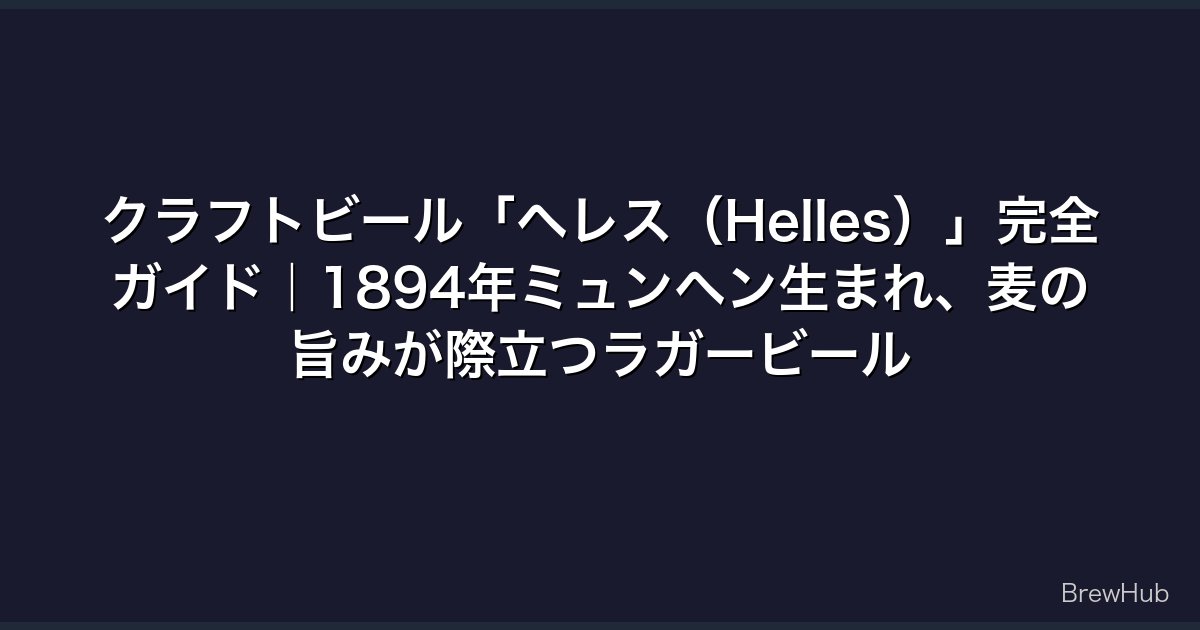 クラフトビール「ヘレス（Helles）」完全ガイド｜1894年ミュンヘン生まれ、麦の旨みが際立つラガービール