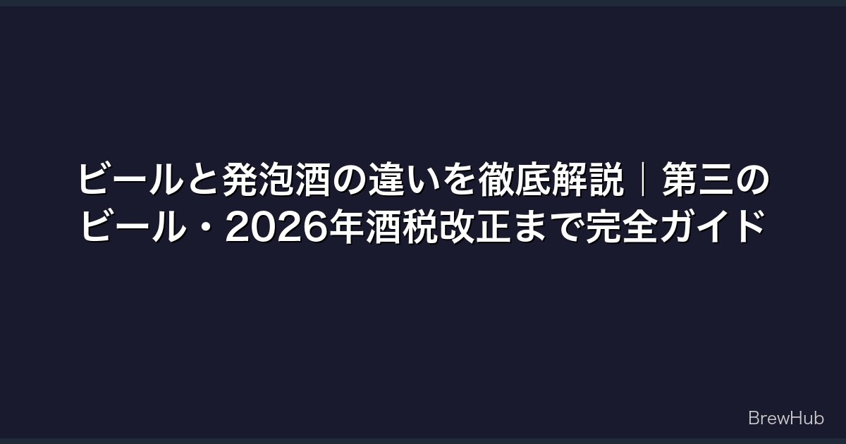 ビールと発泡酒の違いを徹底解説｜第三のビール・2026年酒税改正まで完全ガイド