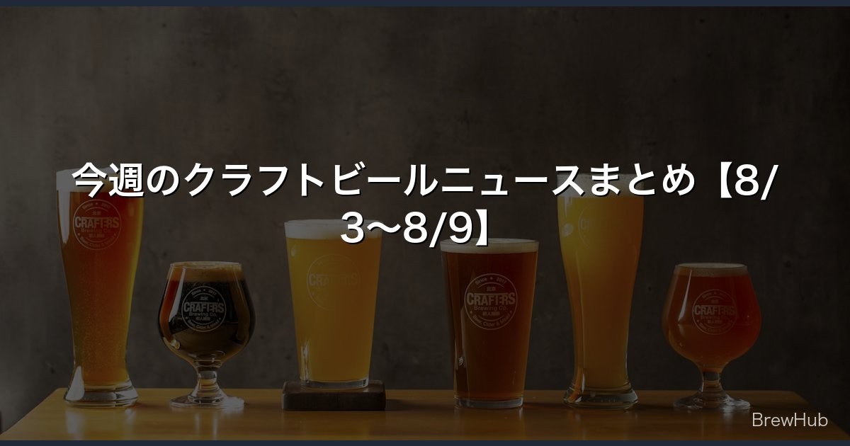 今週のクラフトビールニュースまとめ【8/3〜8/9】