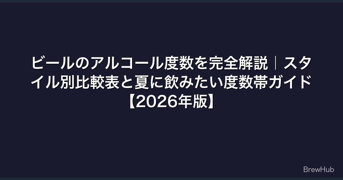 ビールのアルコール度数を完全解説｜スタイル別比較表と夏に飲みたい度数帯ガイド【2026年版】