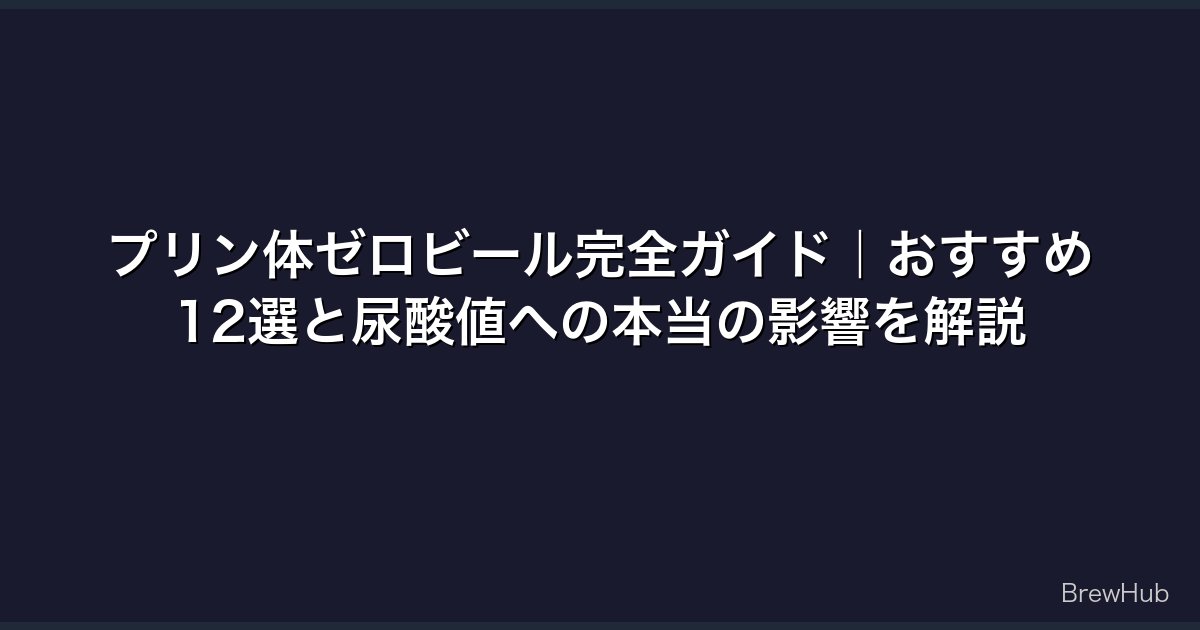 プリン体ゼロビール完全ガイド｜おすすめ12選と尿酸値への本当の影響を解説