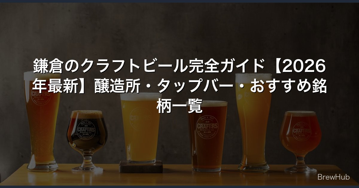 鎌倉のクラフトビール完全ガイド【2026年最新】醸造所・タップバー・おすすめ銘柄一覧