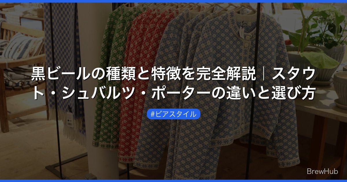 黒ビールの種類と特徴を完全解説｜スタウト・シュバルツ・ポーターの違いと選び方