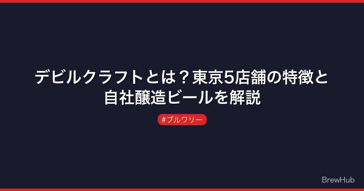 デビルクラフトとは？東京5店舗の特徴と自社醸造ビールを解説