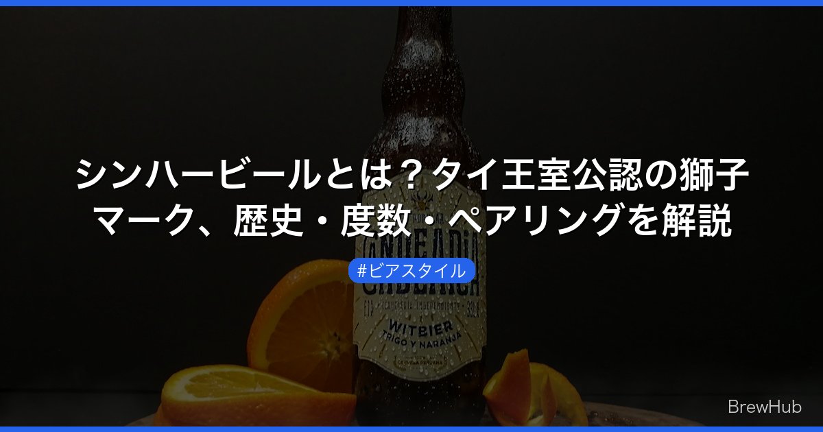 シンハービールとは？タイ王室公認の獅子マーク、歴史・度数・ペアリングを解説