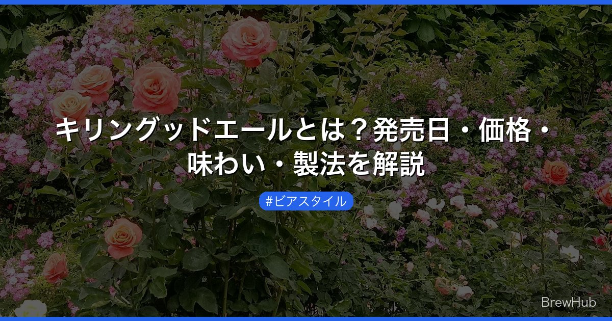 キリングッドエールとは？発売日・価格・味わい・製法を解説