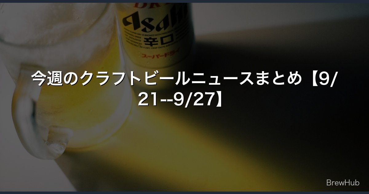 今週のクラフトビールニュースまとめ【9/21--9/27】