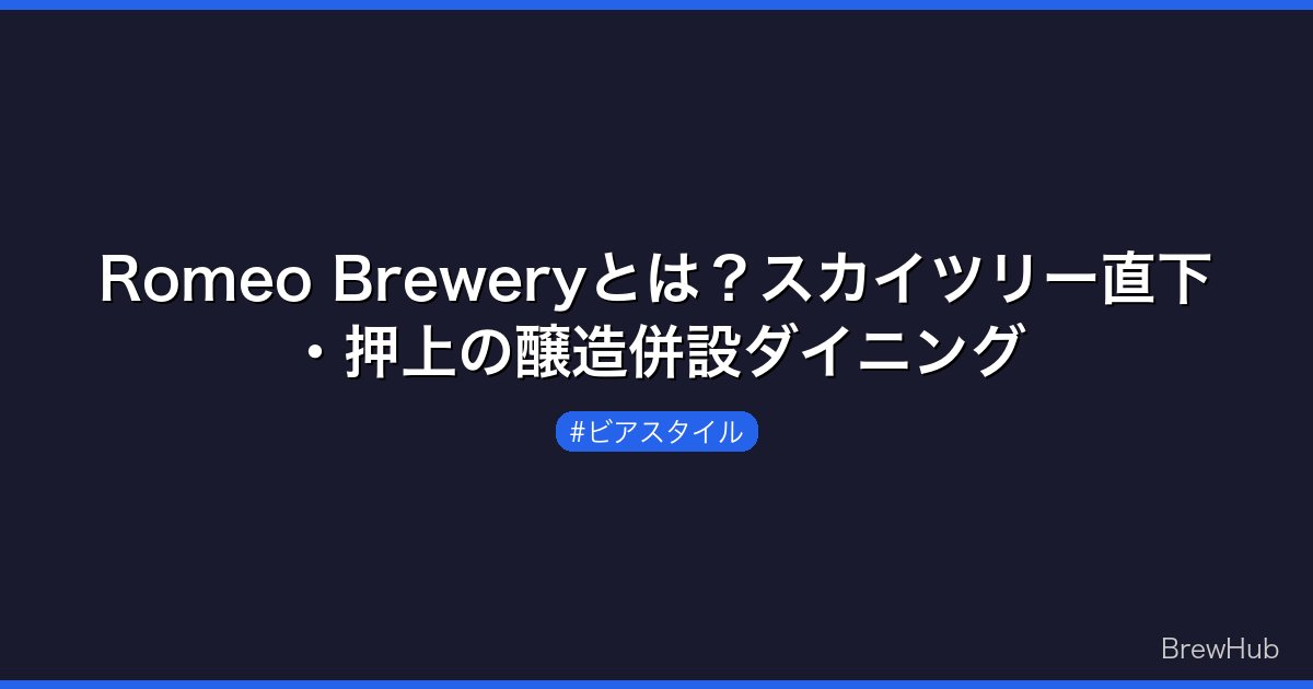 Romeo Breweryとは？スカイツリー直下・押上の醸造併設ダイニング