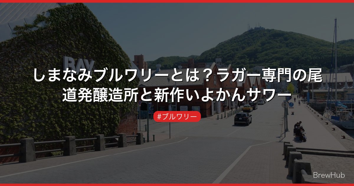 しまなみブルワリーとは？ラガー専門の尾道発醸造所と新作いよかんサワー