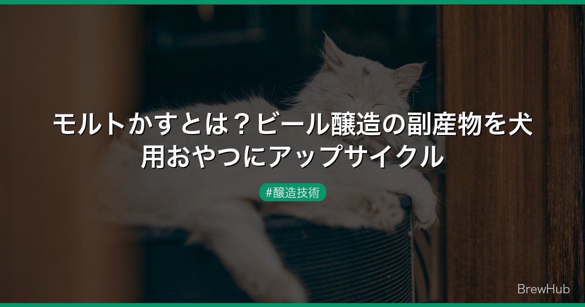 モルトかすとは？ビール醸造の副産物を犬用おやつにアップサイクル