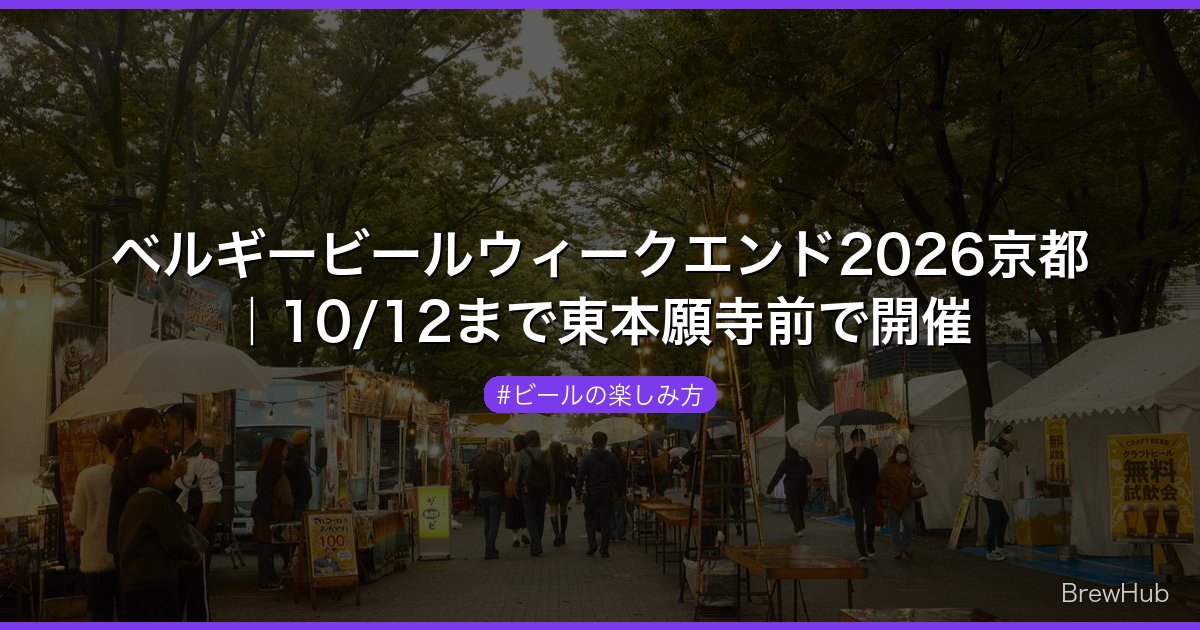 ベルギービールウィークエンド2026京都｜10/12まで東本願寺前で開催