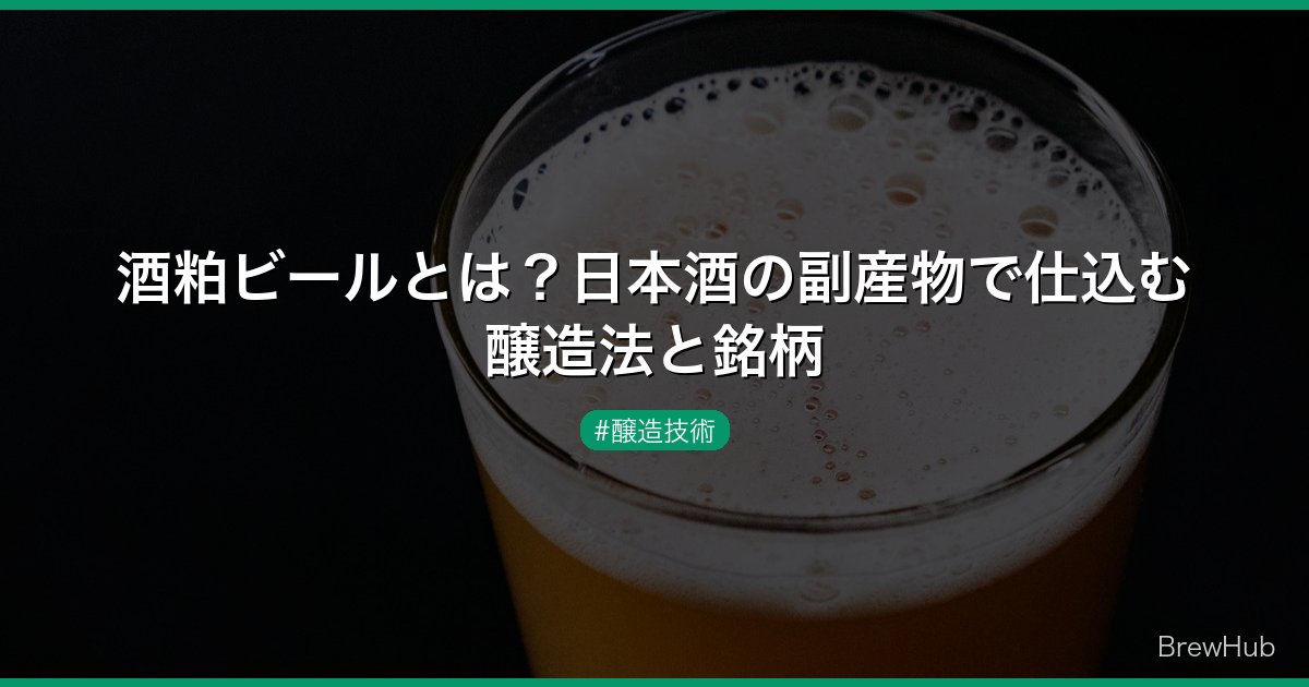 酒粕ビールとは？日本酒の副産物で仕込む醸造法と銘柄