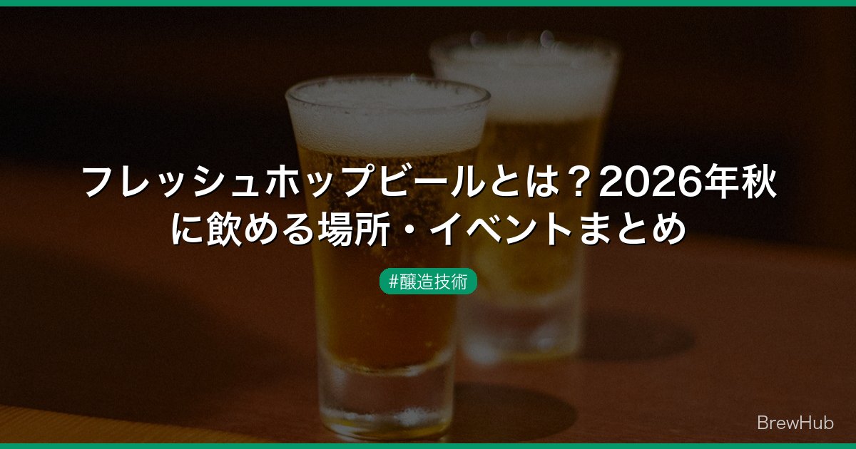 フレッシュホップビールとは？2026年秋に飲める場所・イベントまとめ