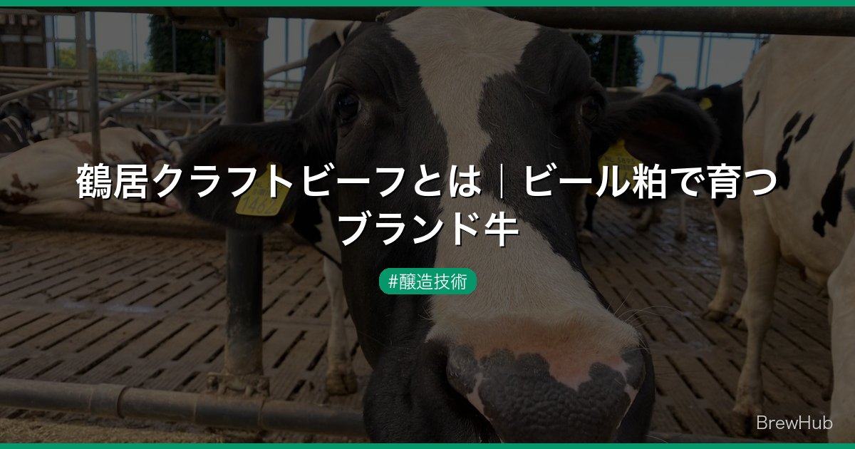鶴居クラフトビーフとは｜ビール粕で育つブランド牛