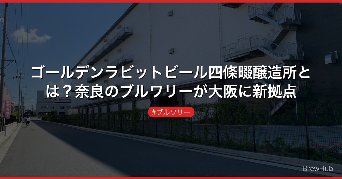 ゴールデンラビットビール四條畷醸造所とは？奈良のブルワリーが大阪に新拠点