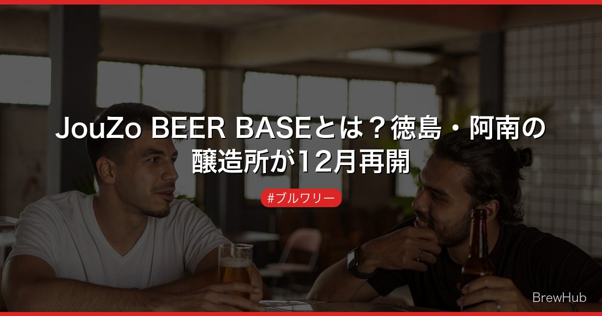 JouZo BEER BASEとは？徳島・阿南の醸造所が12月再開